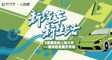 E直播“高校行”：上海大学站完美收官，新营销助力新汽车